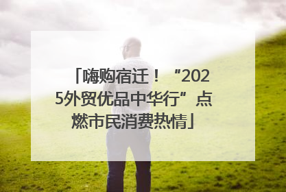 嗨购宿迁！“2025外贸优品中华行”点燃市民消费热情