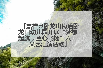 嘉祥县卧龙山街道卧龙山幼儿园开展“梦想起航，童心飞扬”六一文艺汇演活动