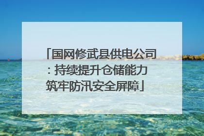 国网修武县供电公司：持续提升仓储能力 筑牢防汛安全屏障