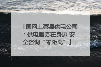 国网上蔡县供电公司：供电服务在身边 安全咨询“零距离”