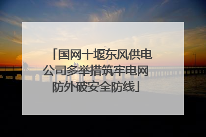 国网十堰东风供电公司多举措筑牢电网防外破安全防线