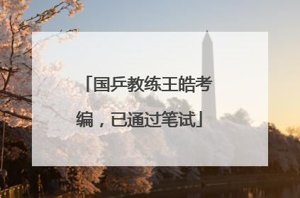 国乒教练王皓考编，已通过笔试