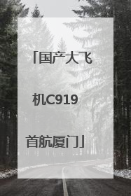 国产大飞机C919首航厦门