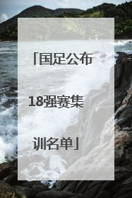 国足公布18强赛集训名单