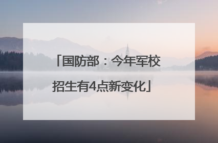 国防部：今年军校招生有4点新变化