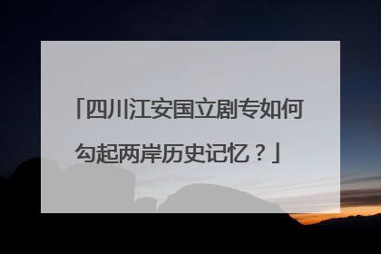 四川江安国立剧专如何勾起两岸历史记忆？