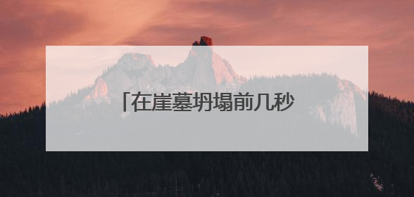 在崖墓坍塌前几秒，他冒死抢出文物！眉山杨宇春获评四川省文物安全守护者
