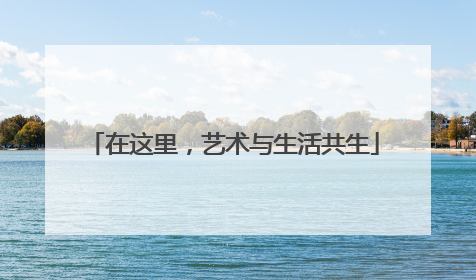 在这里，艺术与生活共生