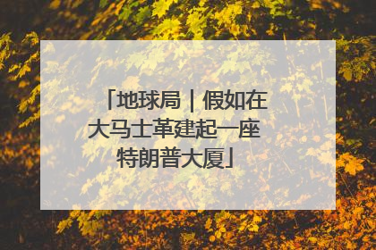 地球局｜假如在大马士革建起一座特朗普大厦