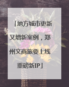 地方城市更新又增新案例，郑州文商旅要上线重磅新IP