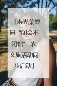 寿光菜博园“闭会不闭馆” 农文旅活动同步启动