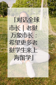对话全球市长｜老挝万象市长：希望更多老挝学生来上海留学