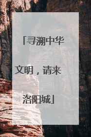 寻溯中华文明，请来洛阳城