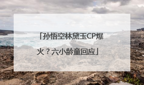 孙悟空林黛玉CP爆火？六小龄童回应