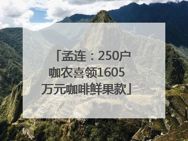 孟连：250户咖农喜领1605万元咖啡鲜果款