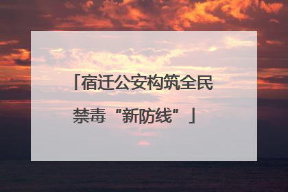 宿迁公安构筑全民禁毒“新防线”