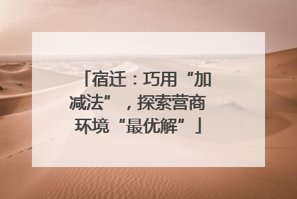 宿迁：巧用“加减法”，探索营商环境“最优解”