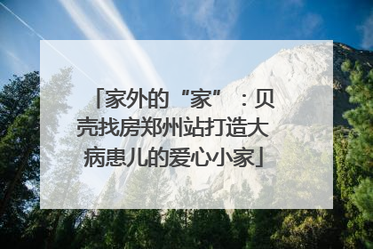 家外的“家”：贝壳找房郑州站打造大病患儿的爱心小家