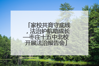 家校共育守底线，法治护航助成长—枣庄十五中北校开展法治报告会