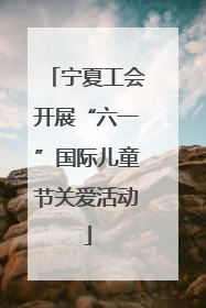 宁夏工会开展“六一”国际儿童节关爱活动