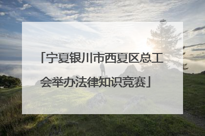 宁夏银川市西夏区总工会举办法律知识竞赛
