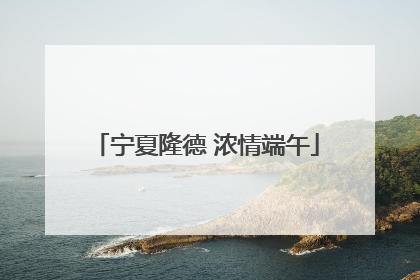 宁夏隆德 浓情端午