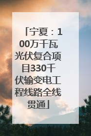 宁夏：100万千瓦光伏复合项目330千伏输变电工程线路全线贯通