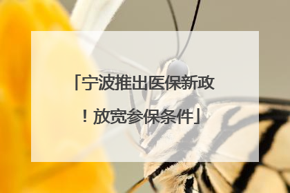 宁波推出医保新政！放宽参保条件
