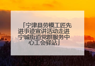 宁津县劳模工匠先进事迹宣讲活动走进宁城街道党群服务中心工会驿站