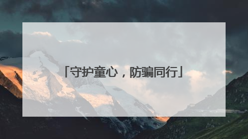 守护童心，防骗同行