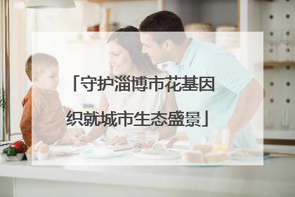 守护淄博市花基因 织就城市生态盛景