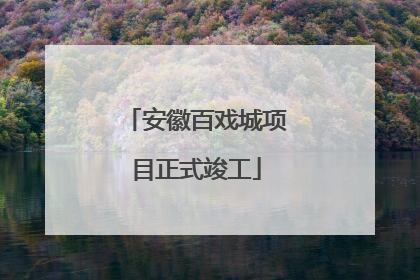 安徽百戏城项目正式竣工