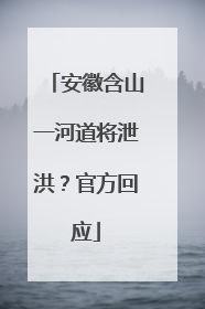安徽含山一河道将泄洪？官方回应