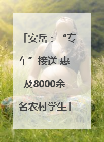 安岳：“专车”接送 惠及8000余名农村学生