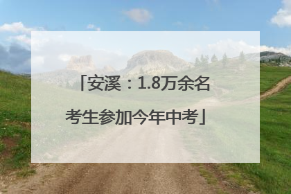 安溪：1.8万余名考生参加今年中考