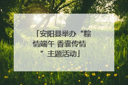 安阳县举办“粽情端午 香囊传情”主题活动