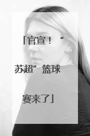 官宣！“苏超”篮球赛来了