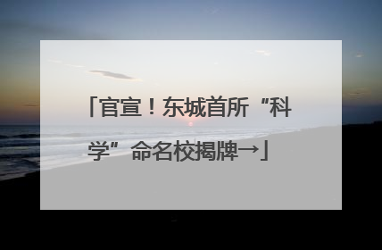 官宣！东城首所“科学”命名校揭牌→