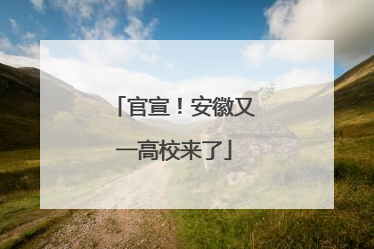 官宣！安徽又一高校来了