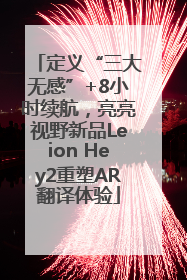 定义“三大无感”+8小时续航，亮亮视野新品Leion Hey2重塑AR翻译体验