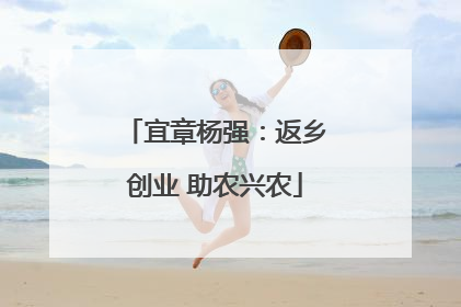 宜章杨强：返乡创业 助农兴农