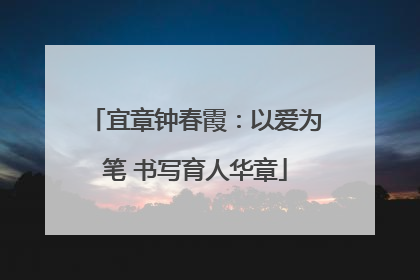 宜章钟春霞：以爱为笔 书写育人华章