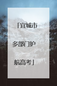 宜城市多部门护航高考