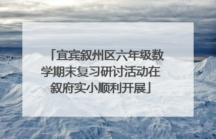 宜宾叙州区六年级数学期末复习研讨活动在叙府实小顺利开展