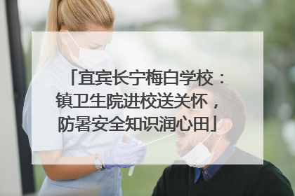 宜宾长宁梅白学校：镇卫生院进校送关怀，防暑安全知识润心田