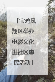 宝鸡凤翔区举办电影文化进社区惠民活动