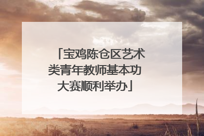 宝鸡陈仓区艺术类青年教师基本功大赛顺利举办