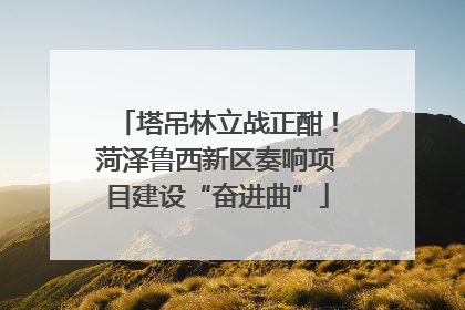 塔吊林立战正酣！菏泽鲁西新区奏响项目建设“奋进曲”