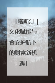 塔斯汀｜文化赋能与食安护航下的财富新机遇