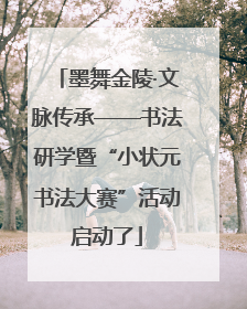 墨舞金陵·文脉传承——书法研学暨“小状元书法大赛”活动启动了